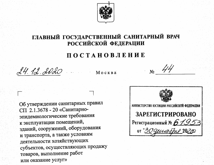 Санпин 3678 20. САНПИН 2.1.3678-20. СП 2.1.3678-20 операционных блок. Постановление 44 главного санитарного врача. САНПИН 2.1.3678-2020.